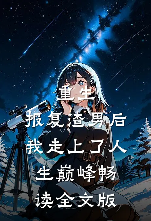 重生：报复渣男后我走上了人生巅峰畅读全文版