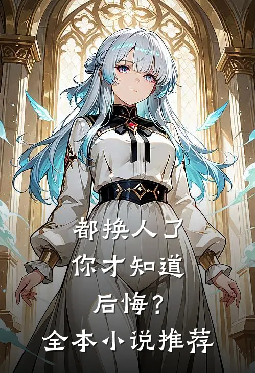 都换人了，你才知道后悔？全本小说推荐