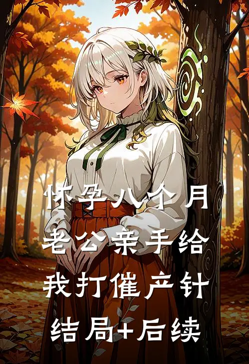 怀孕八个月老公亲手给我打催产针结局+后续