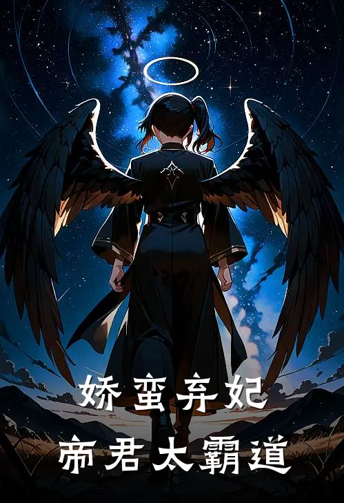 娇蛮弃妃：帝君太霸道