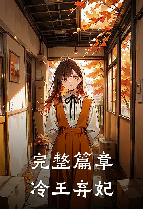 完整篇章冷王弃妃