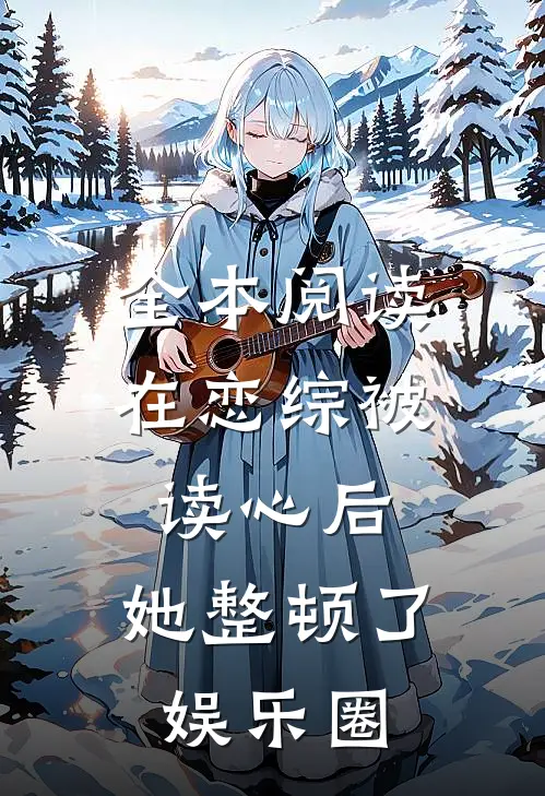 全本阅读在恋综被读心后，她整顿了娱乐圈