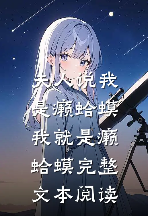 夫人说我是癞蛤蟆，我就是癞蛤蟆完整文本阅读