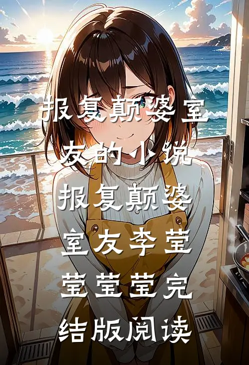 报复颠婆室友的小说报复颠婆室友李莹莹莹莹完结版阅读