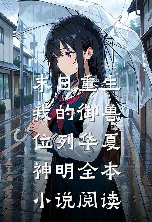 末日重生：我的御兽位列华夏神明全本小说阅读