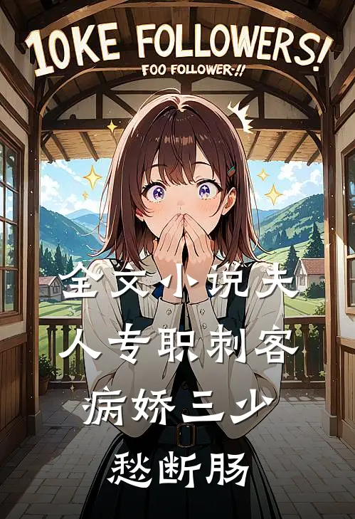 全文小说夫人专职刺客，病娇三少愁断肠