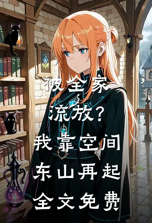 被全家流放？我靠空间东山再起全文免费