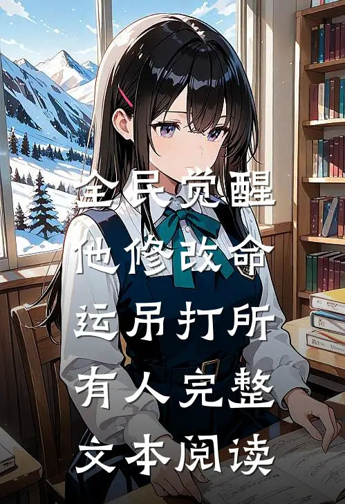 全民觉醒：他修改命运吊打所有人完整文本阅读