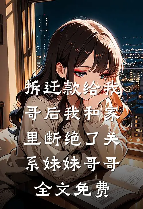 拆迁款给我哥后我和家里断绝了关系妹妹哥哥全文免费