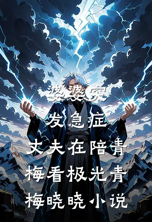 婆婆突发急症，丈夫在陪青梅看极光青梅晓晓小说
