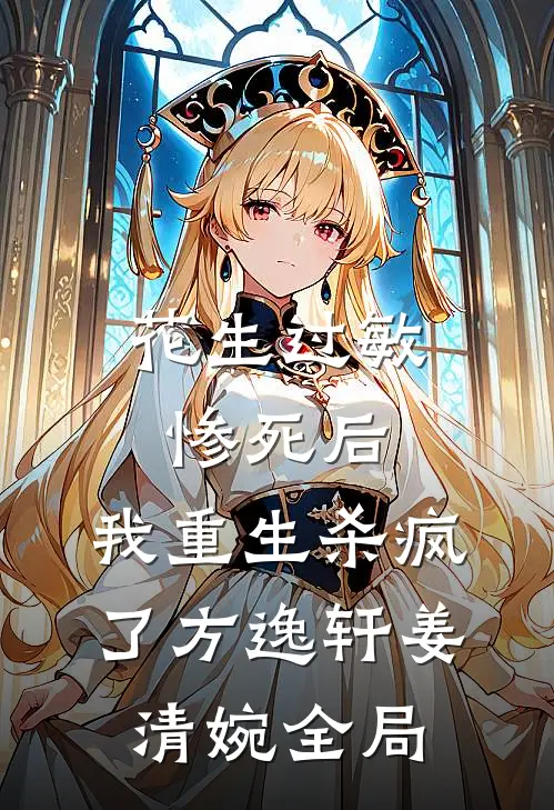 花生过敏惨死后，我重生杀疯了方逸轩姜清婉全局