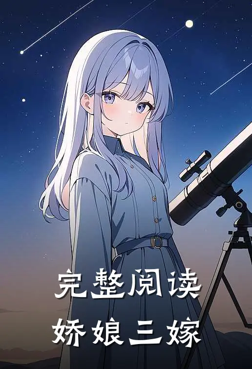 完整阅读娇娘三嫁