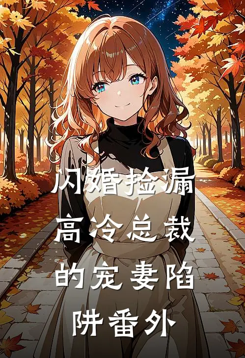 闪婚捡漏：高冷总裁的宠妻陷阱 番外