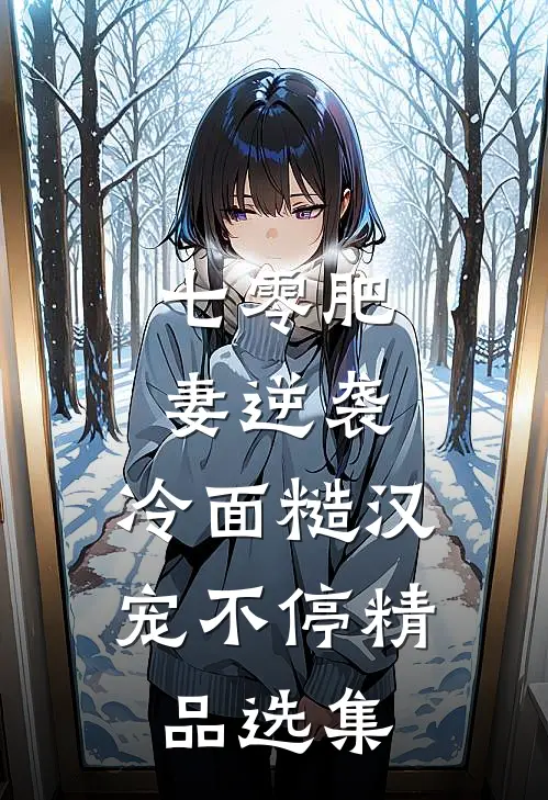 七零肥妻逆袭，冷面糙汉宠不停精品选集