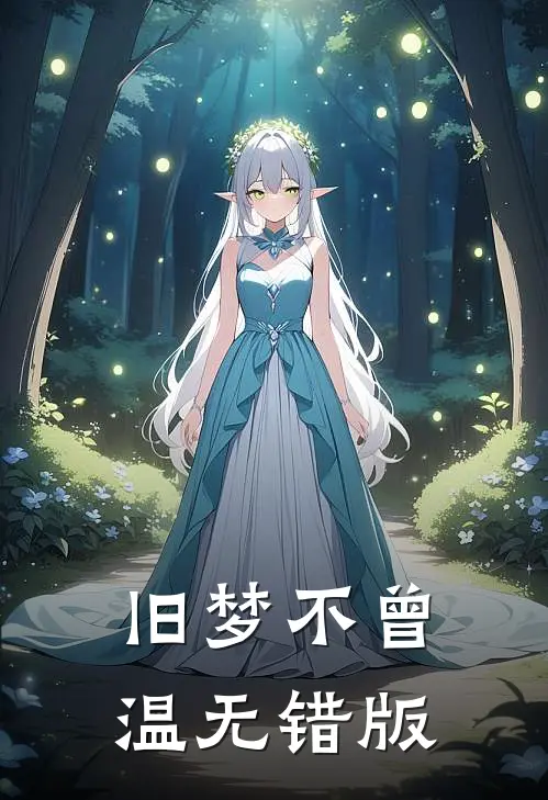 旧梦不曾温无错版