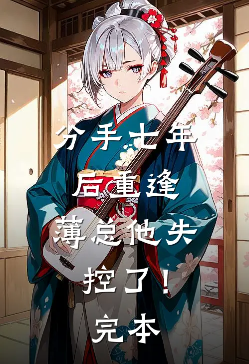 分手七年后重逢，薄总他失控了！完本