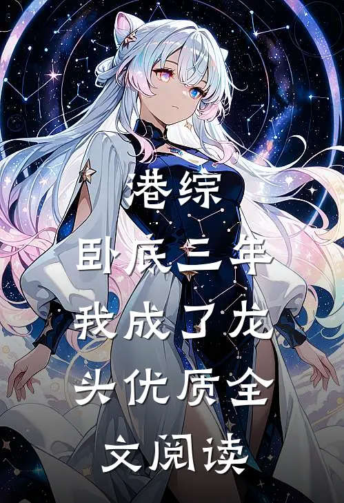 港综：卧底三年，我成了龙头优质全文阅读