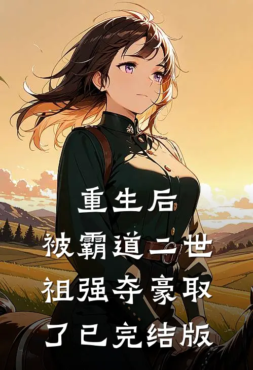 重生后，被霸道二世祖强夺豪取了已完结版