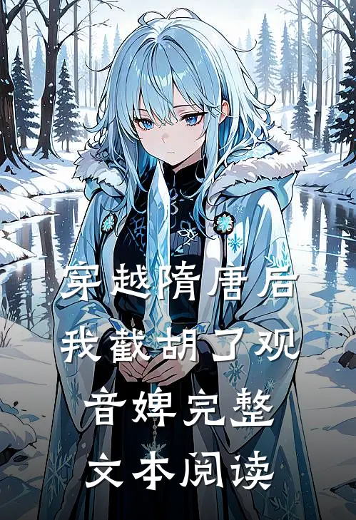 穿越隋唐后，我截胡了观音婢完整文本阅读