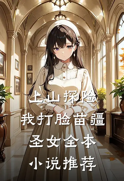 上山探险，我打脸苗疆圣女全本小说推荐