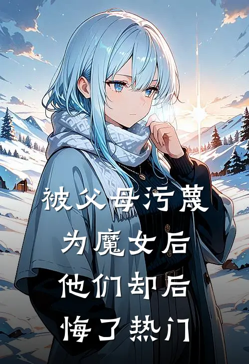 被父母污蔑为魔女后，他们却后悔了热门