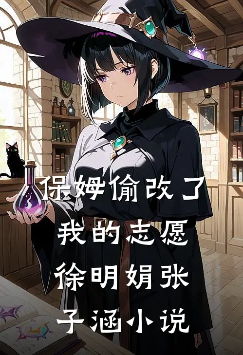 保姆偷改了我的志愿徐明娟张子涵小说
