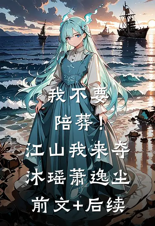 我不要陪葬！江山我来夺沐瑶萧逸尘前文+后续