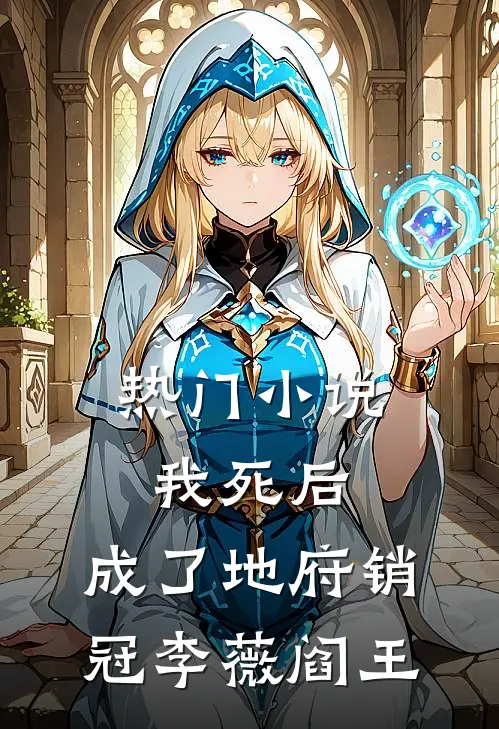 热门小说我死后，成了地府销冠李薇阎王