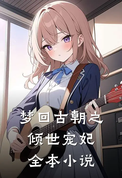 梦回古朝之倾世宠妃全本小说