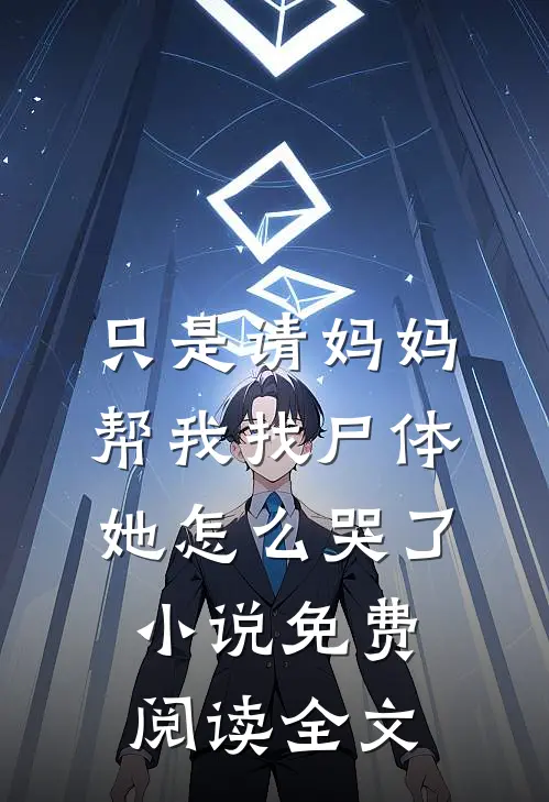 只是请妈妈帮我找尸体，她怎么哭了小说免费阅读全文