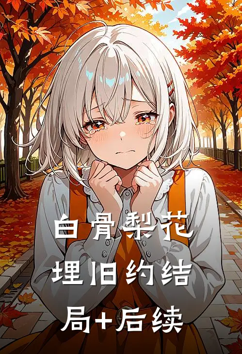 白骨梨花埋旧约结局+后续