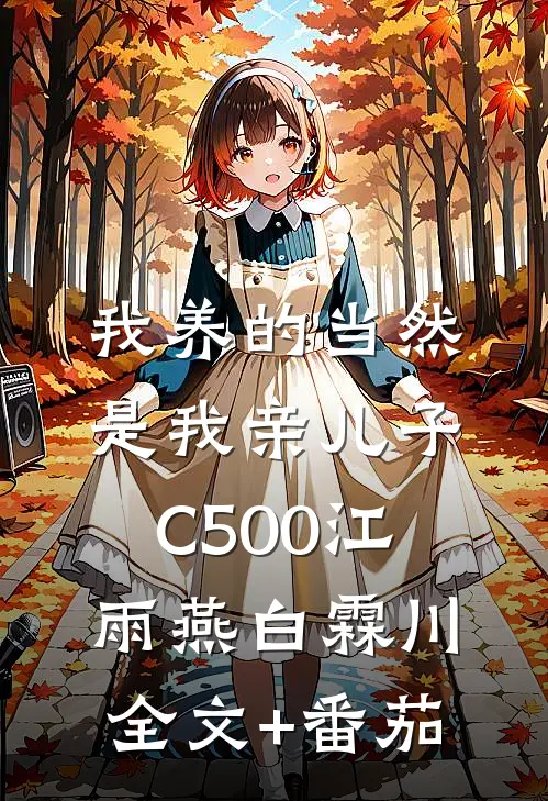 我养的当然是我亲儿子C500江雨燕白霖川全文+番茄