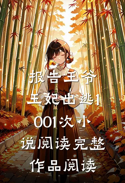 报告王爷,王妃出逃1001次小说阅读完整作品阅读