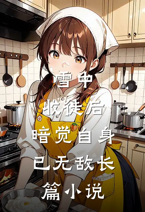 雪中：收徒后，暗觉自身已无敌长篇小说