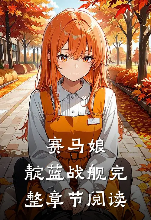 赛马娘：靛蓝战舰完整章节阅读