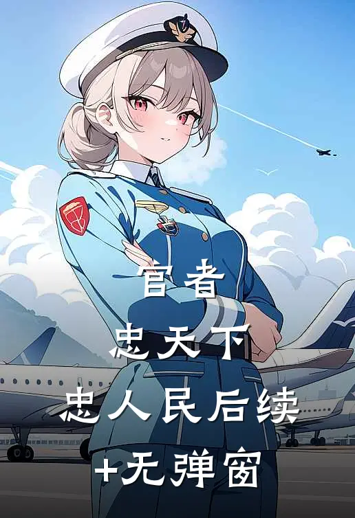 官者：忠天下，忠人民后续+无弹窗
