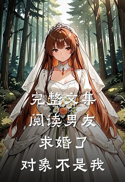 完整文集阅读男友求婚了，对象不是我