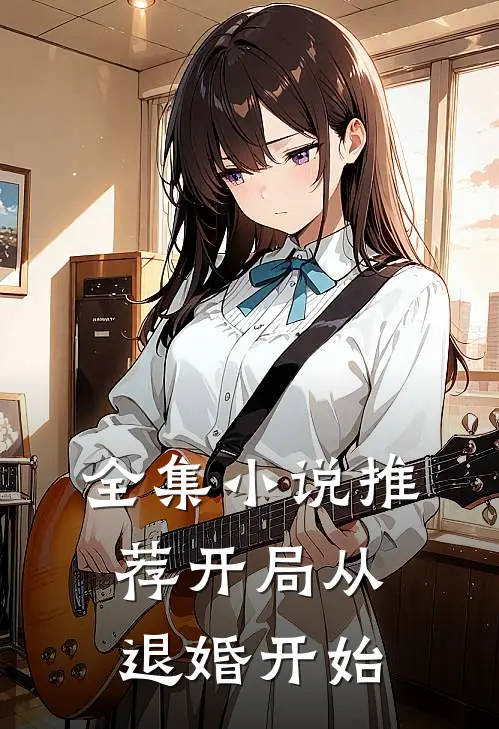 全集小说推荐开局从退婚开始