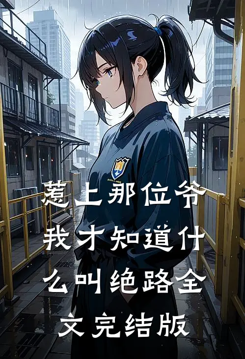 惹上那位爷，我才知道什么叫绝路全文完结版