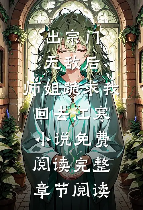 出宗门无敌后,师姐跪求我回去江寒小说免费阅读完整章节阅读