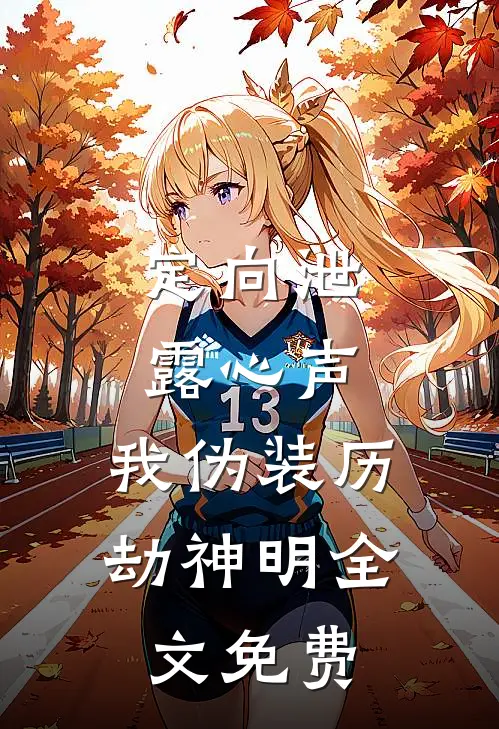 定向泄露心声，我伪装历劫神明全文免费
