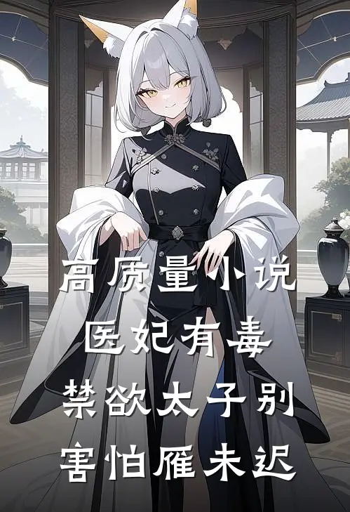 高质量小说医妃有毒,禁欲太子别害怕 雁未迟