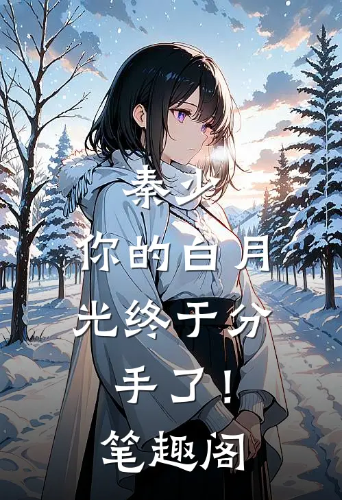 秦少，你的白月光终于分手了！笔趣阁