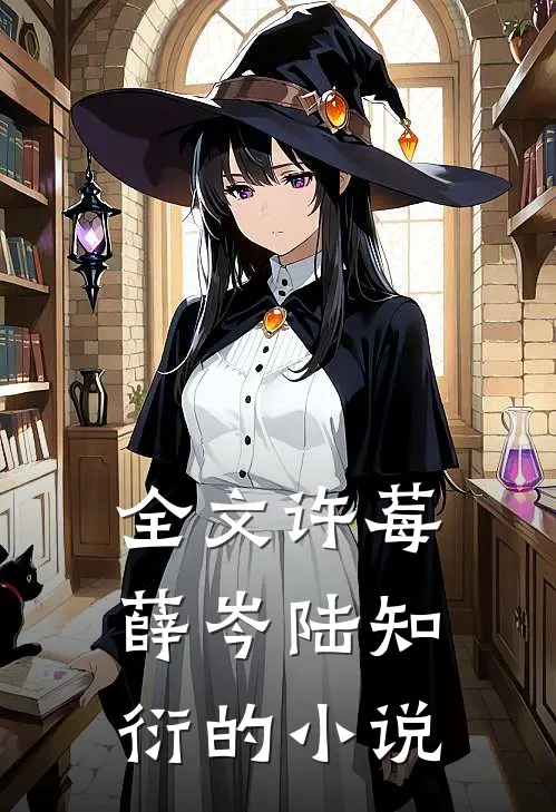 全文许莓薛岑陆知衍的小说
