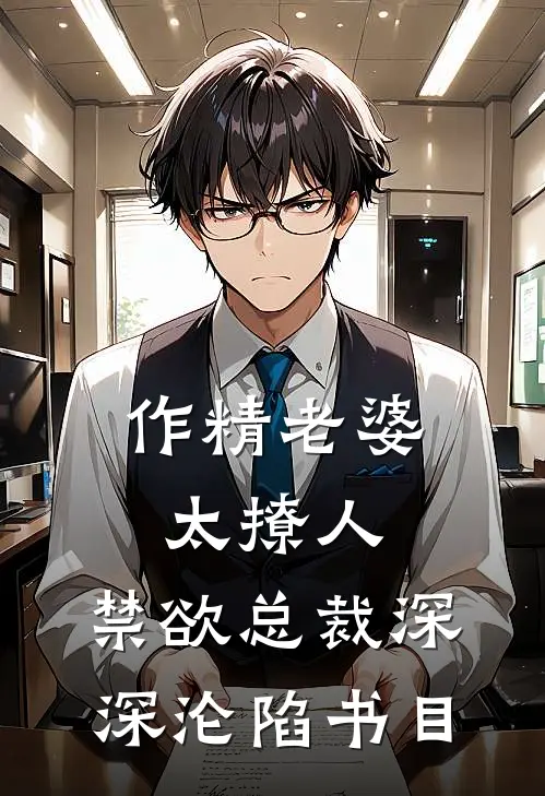 作精老婆太撩人，禁欲总裁深深沦陷书目