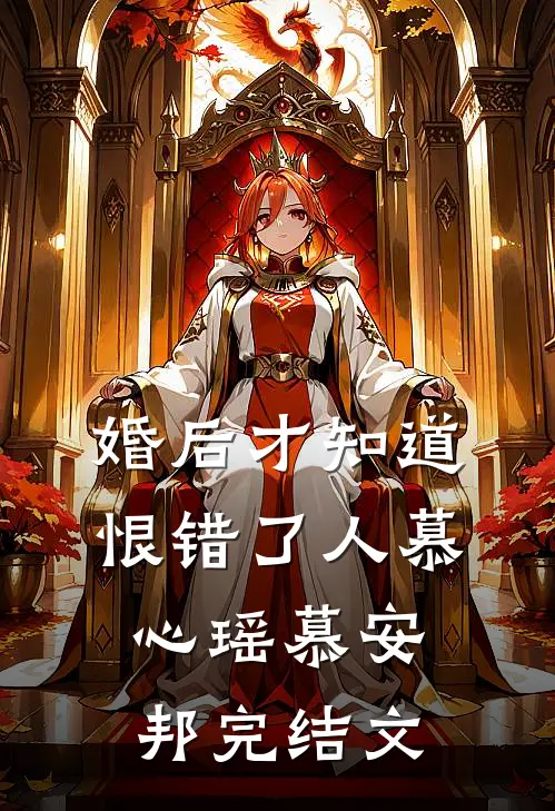 婚后才知道恨错了人慕心瑶慕安邦完结文
