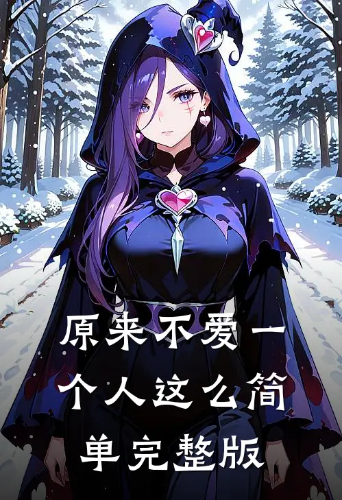 原来不爱一个人这么简单完整版