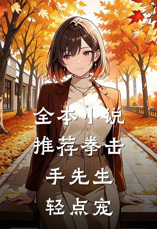 全本小说推荐拳击手先生，轻点宠