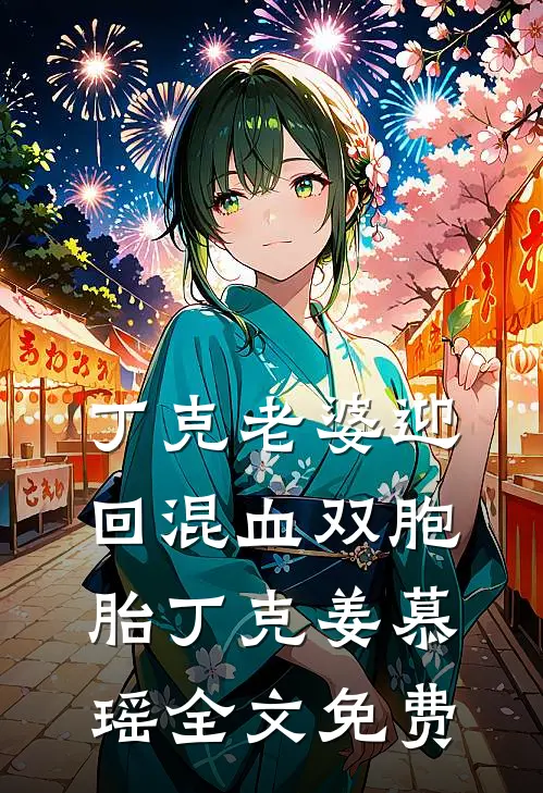 丁克老婆迎回混血双胞胎丁克姜慕瑶全文免费