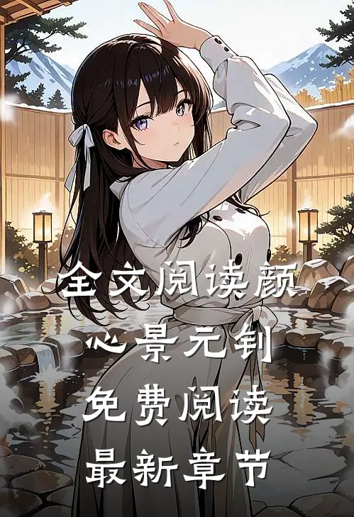 全文阅读颜心景元钊免费阅读最新章节